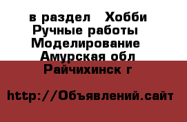  в раздел : Хобби. Ручные работы » Моделирование . Амурская обл.,Райчихинск г.